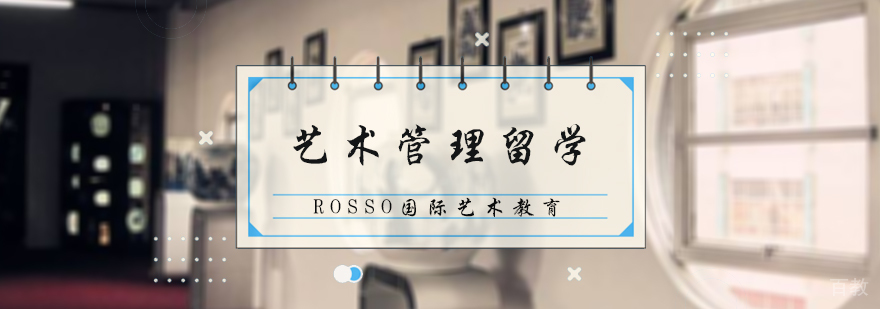 艺术管理留学培训