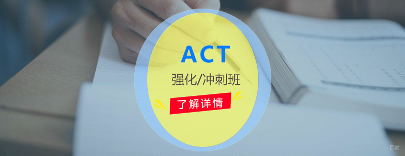 上海ACT考试培训课程