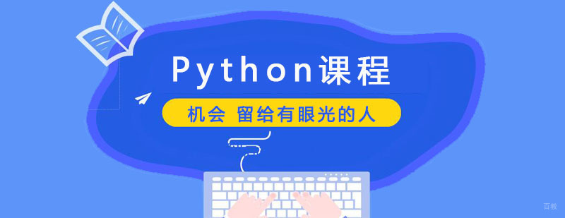 Python专业课程 Python专业课程