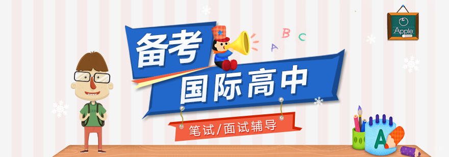 上海国际高中备考基础班