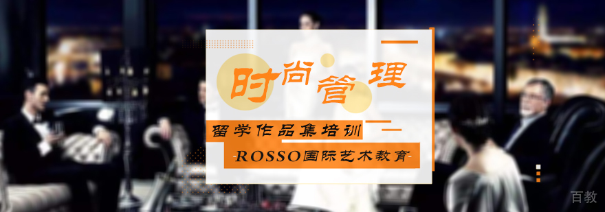 时尚管理留学培训