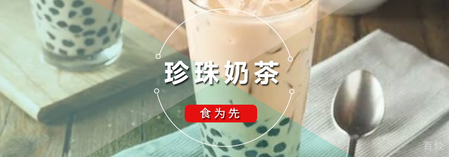 深圳珍珠奶茶培训班 珍珠奶茶培训班