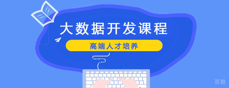 大数据开发课程体系