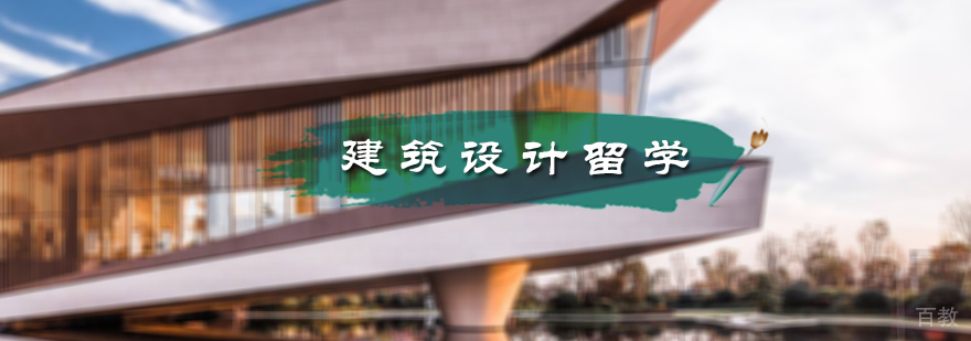 建筑设计留学培训