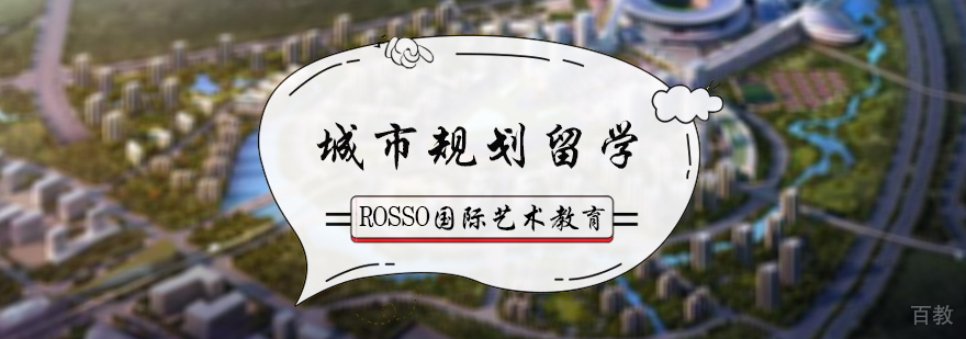 城市规划留学培训