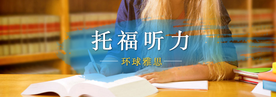 托福听力训练场景
