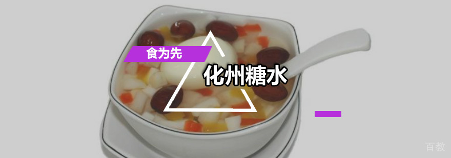深圳化州糖水培训班 化州糖水培训班