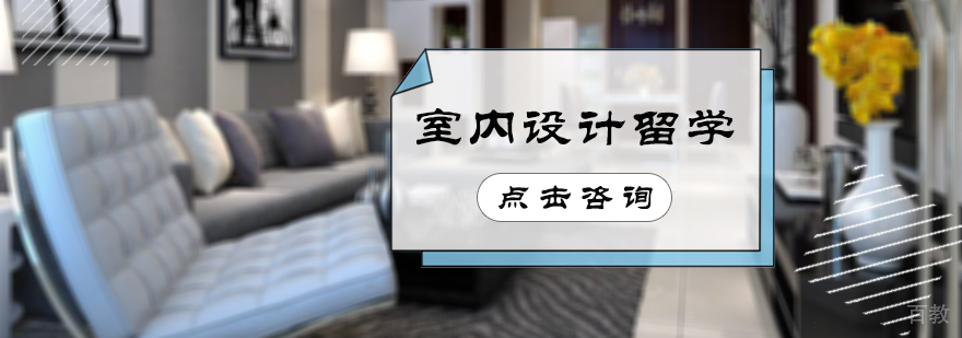 室内设计留学培训