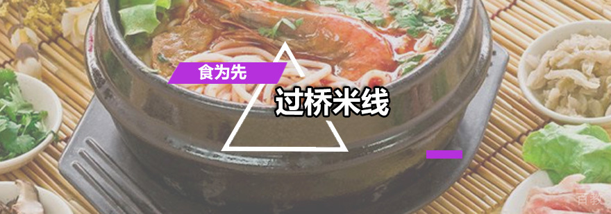 过桥米线培训班
