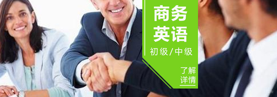 上海商务英语培训课程