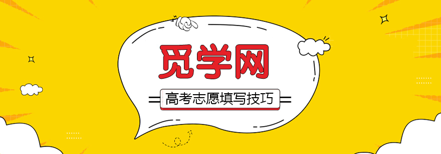 高考志愿填写需要注意哪些问题