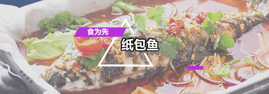 纸包鱼培训班