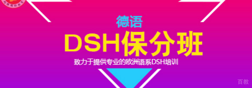 成都德语DSH培训班