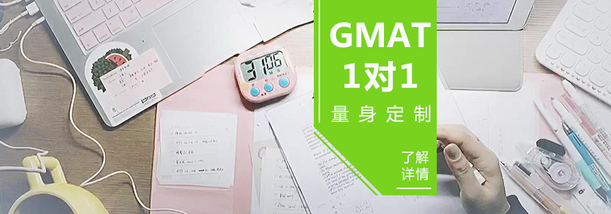 上海GMAT一对一培训
