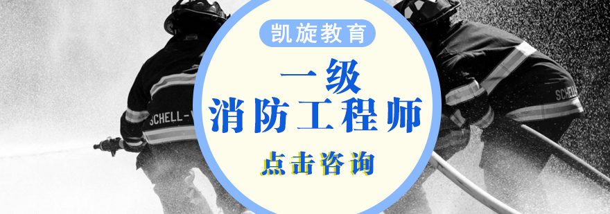 青岛凯旋教育消防工程师培训课程