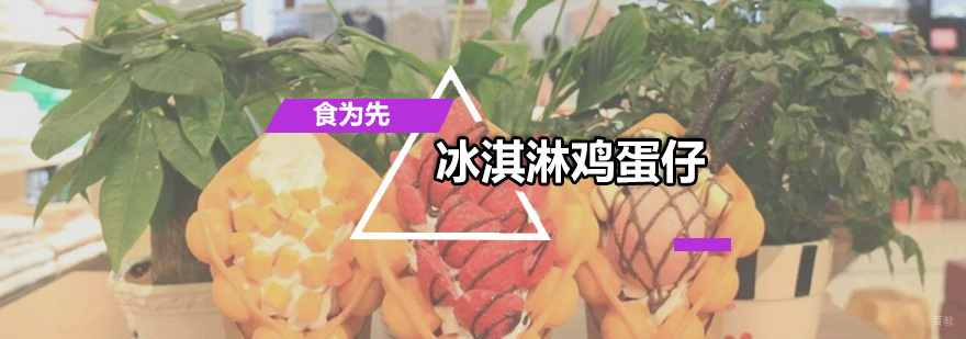 深圳冰淇淋鸡蛋仔培训班 冰淇淋鸡蛋仔培训班
