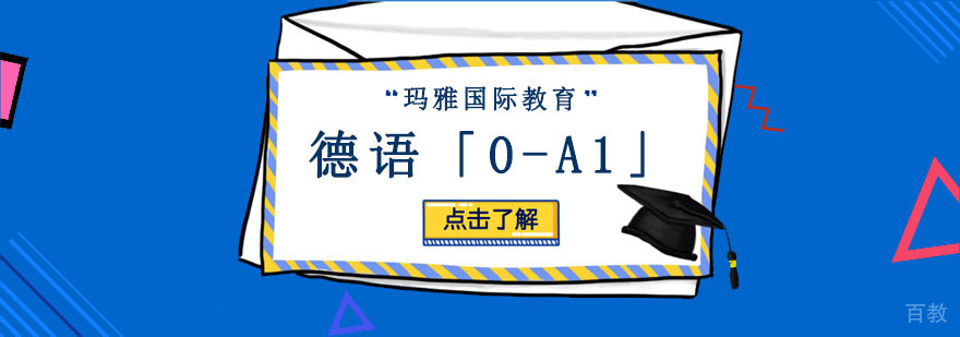 成都德语「0-A1」培训课程