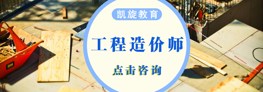 青岛工程造价师培训课程体系