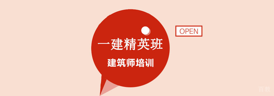 一级建造师精英保障班