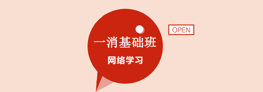 一级消防师基础保障班 一级消防师基础保障班