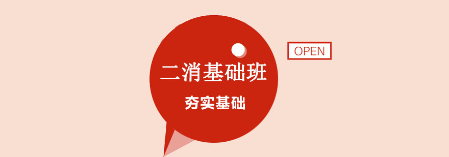 二级消防师基础保障班 二级消防师基础保障班