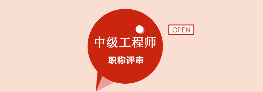 中级工程师课程 中级工程师课程
