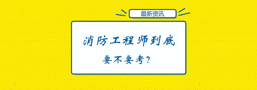 消防工程师到底要不要考？