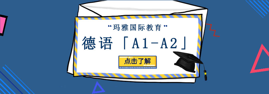 成都德语「A1-A2」培训课程