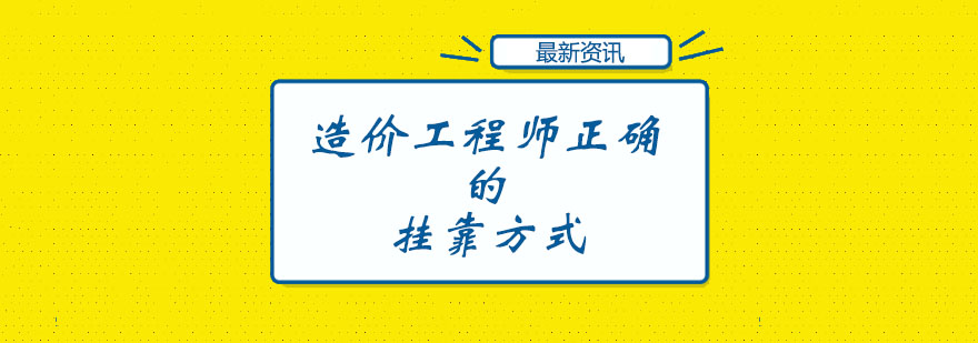 造价工程师正确的方式