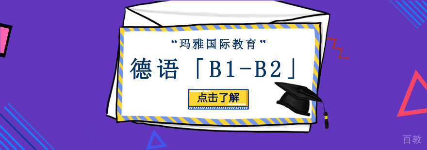 成都德语「B1-B2」培训课程