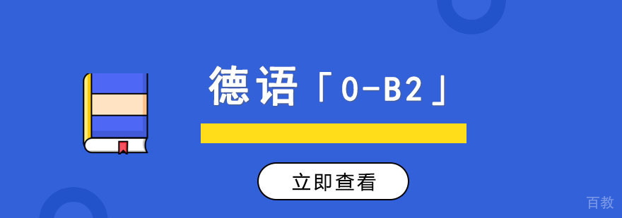成都德语「0-B2」直达课程-德语培训班-德语培训学校地址 成都德语0-B2培训班,德语培训机构哪个好,零基础学德语