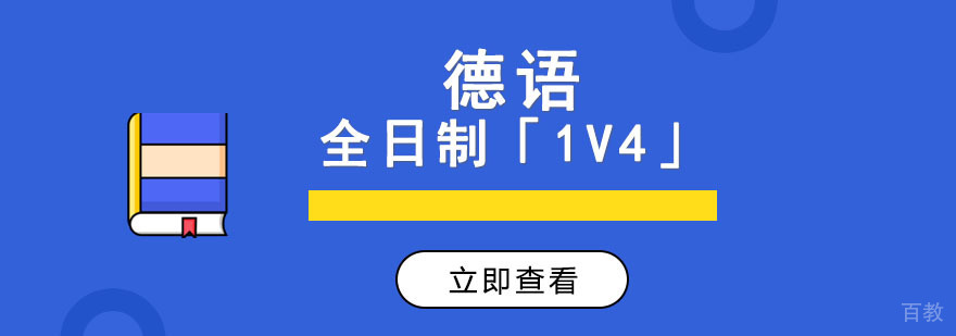 成都德语全日制培训班「1V4」