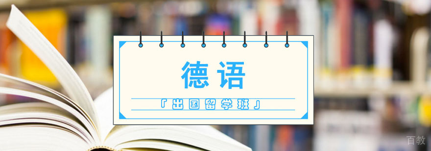 成都德语出国留学培训班,出国留学学德语哪里好,出国留学德语培训机构a