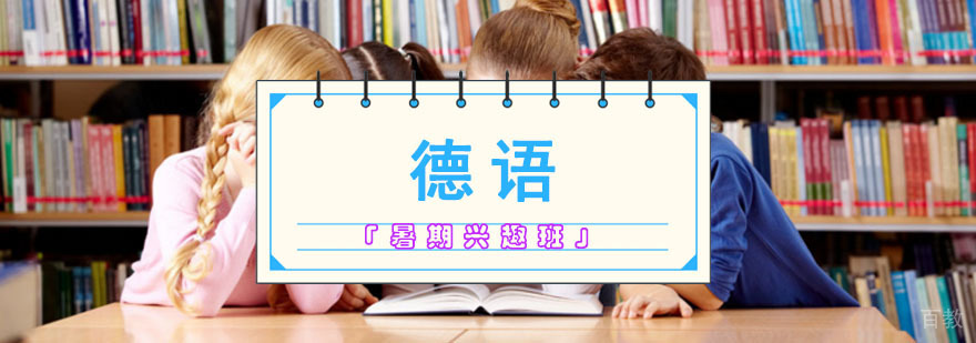 成都暑期德语兴趣培训班,德语培训学校哪里好,暑期德语培训哪里好