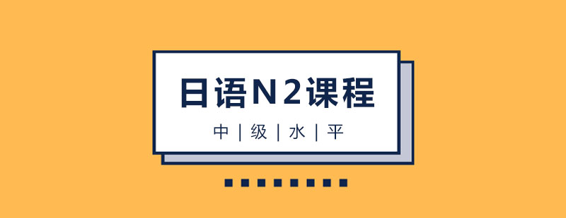 日语N2课程