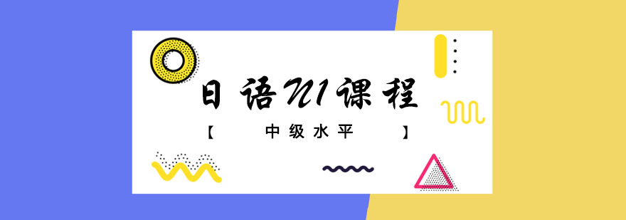 日语N1课程
