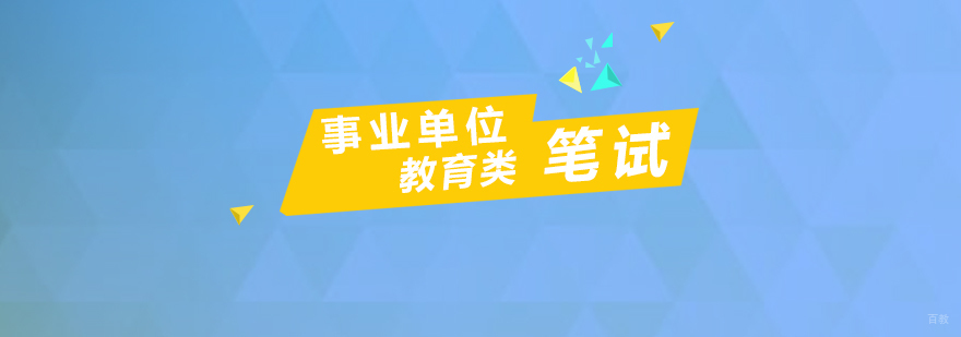 事业单位教育类笔试要素分解