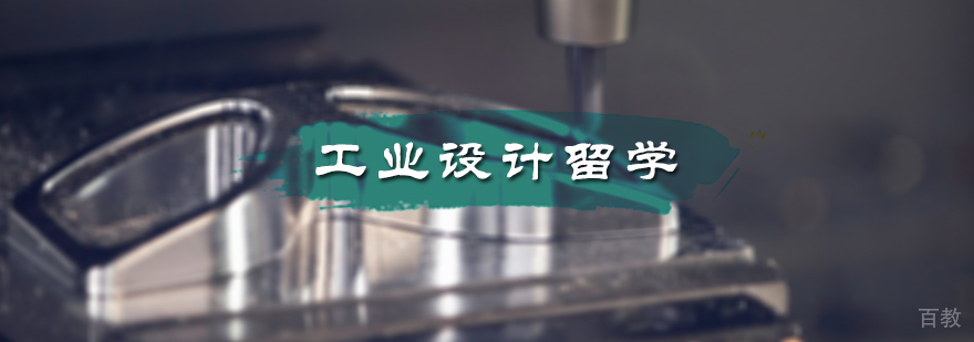 工业设计留学培训