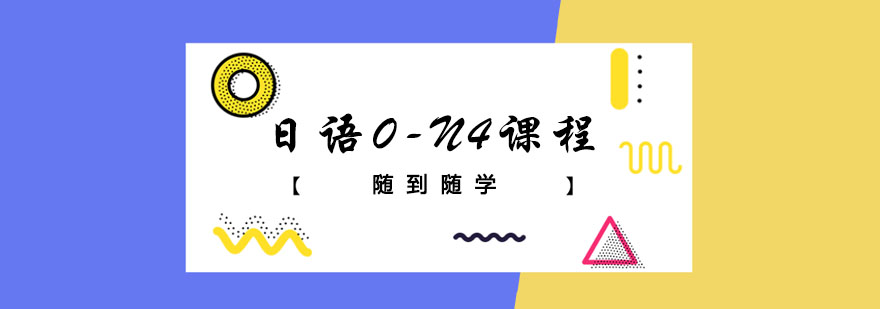 日语之0-N4班课程