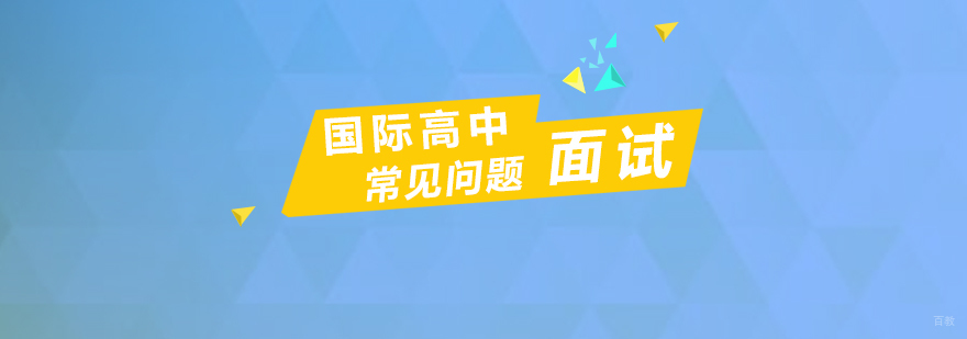 上海国际高中面试常见问题汇总