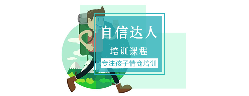 自信达人课程