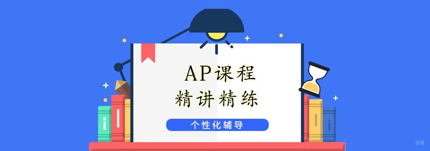 上海AP课程培训