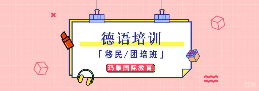 成都德语移民/团培课程,德语培训班学习,德语培训哪家好
