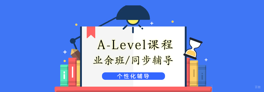 A-Level课程体系