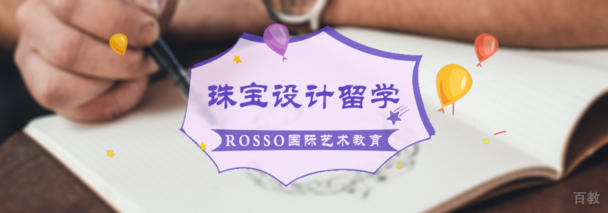 珠宝设计留学培训