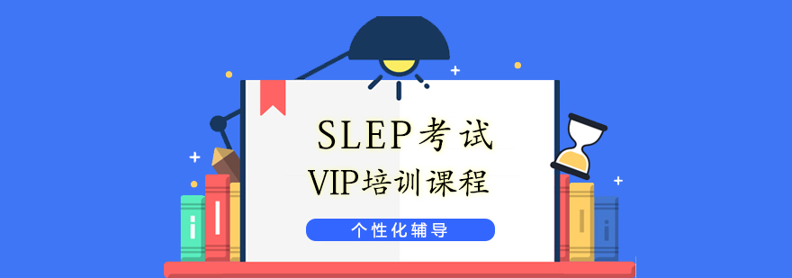 上海SLEP考试培训