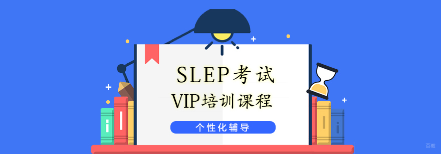 SLEP考试培训课堂