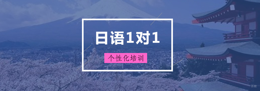 日语定制课程