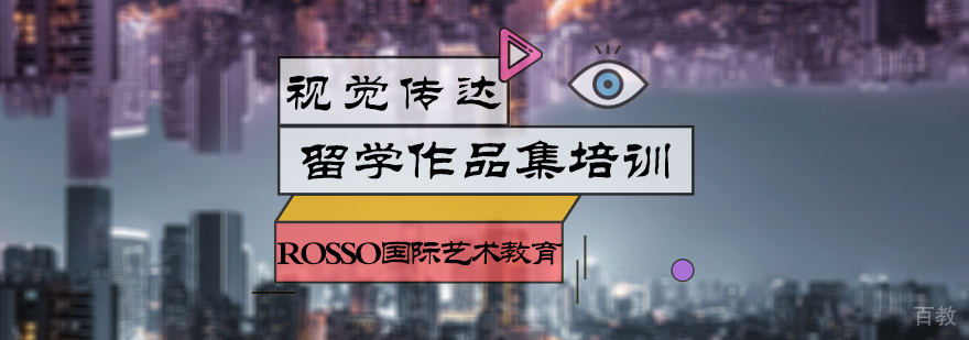 视觉传达留学培训