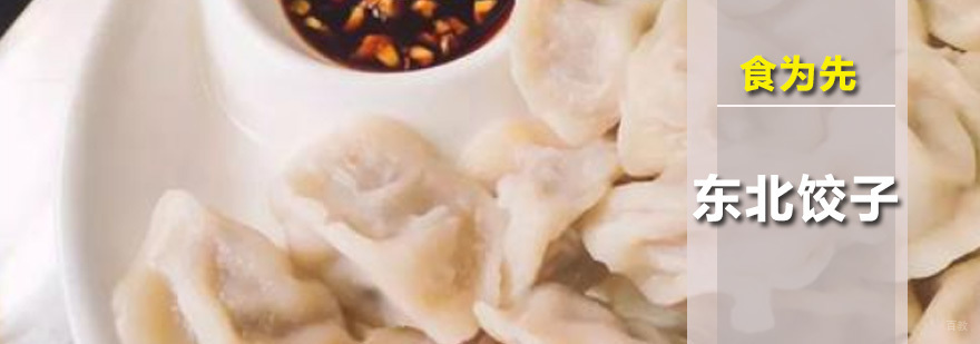 东北饺子培训班